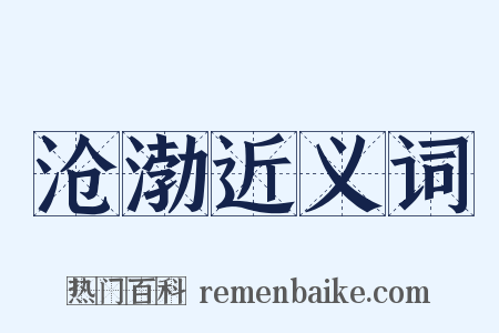 沧渤近义词是什么意思的图片